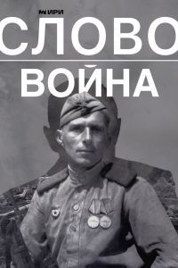 Слово. Война