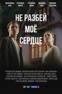 Не разбей мое сердце сериал