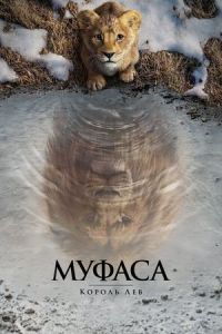 Муфаса: Король лев Муфаса: Король лев