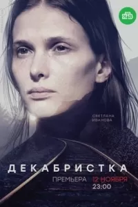 Декабристка Декабристка
