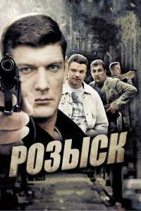 Розыск сериал