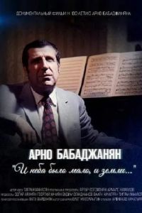 Арно Бабаджанян. И неба было мало, и земли...