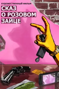 Сказ о розовом зайце Сказ о розовом зайце