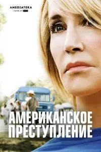 Американское преступление сериал Американское преступление сериал