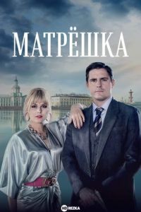 Матрёшка