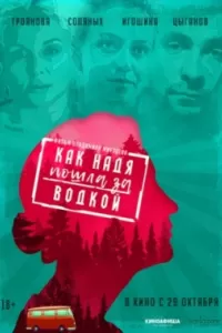 Как Надя пошла за водкой Как Надя пошла за водкой