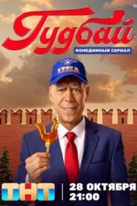 Гудбай Гудбай
