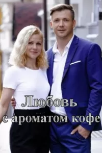 Любовь с ароматом кофе Любовь с ароматом кофе