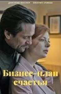 Бизнес-план счастья