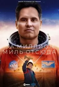 Миллион миль от Земли Миллион миль от Земли