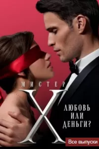 Мистер Х Мистер Х