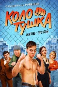 Колотушка сериал