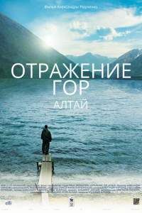 Отражение гор. Алтай Отражение гор. Алтай