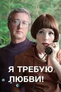 Я требую любви! сериал Я требую любви! сериал