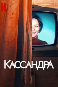 Кассандра сериал