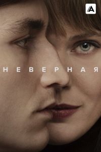 Сериал Неверная