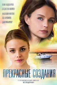 Прекрасные создания сериал