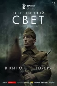 Естественный свет. Фильм Естественный свет. Фильм
