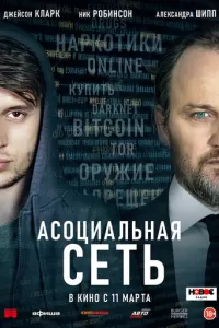 Асоциальная сеть Асоциальная сеть