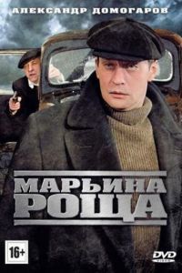 Марьина роща сериал