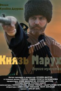 Князь Марух. Дорога мужества