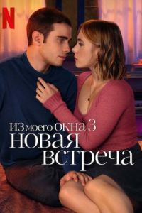 Из моего окна 3: Новая встреча