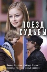 Поезд судьбы сериал