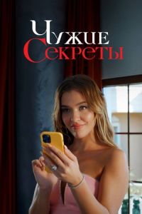 Чужие секреты 1-2 сезон