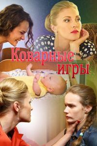 Коварные игры сериал