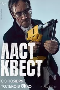 Ласт квест сериал Ласт квест сериал