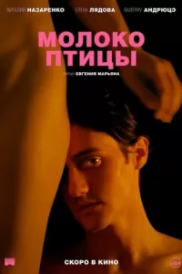 Молоко птицы Молоко птицы