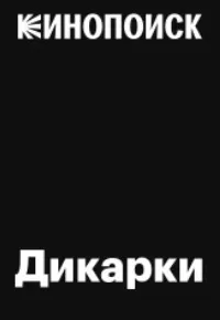 Дикарка сериал Дикарка сериал
