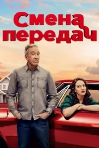 Смена передач Смена передач