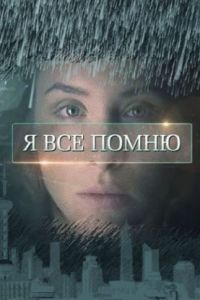 Я все помню сериал