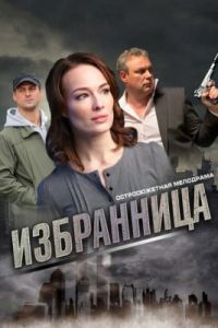 Избранница сериал