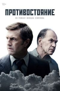 Противостояние сериал