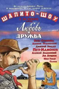 Шапито-шоу: Любовь и дружба Шапито-шоу: Любовь и дружба