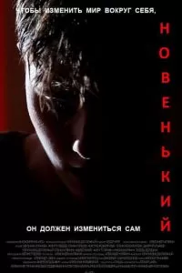 Новенький. Фильм Новенький. Фильм