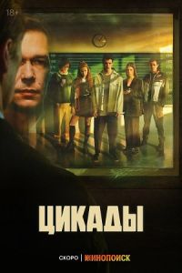 Цикады сериал