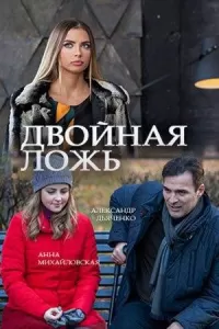 Двойная ложь Двойная ложь