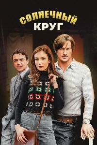 Солнечный круг сериал