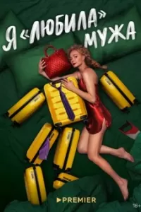Я «любила» мужа Я «любила» мужа