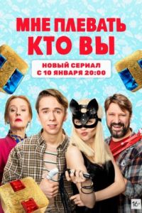 Мне плевать, кто вы сериал