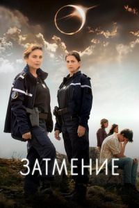 Затмение сериал