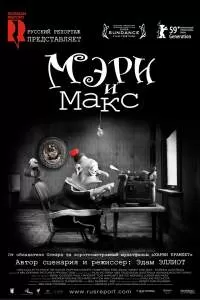 Мэри и Макс Мэри и Макс