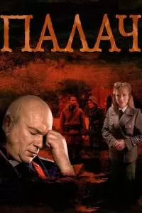 Палач сериал Палач сериал