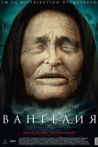 Вангелия сериал