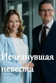 Исчезнувшая невеста сериал Исчезнувшая невеста сериал