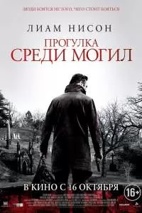 Прогулка среди могил Прогулка среди могил