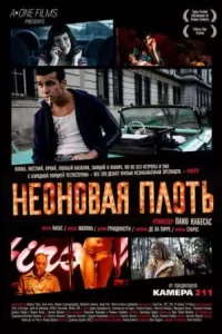 Неоновая плоть Неоновая плоть